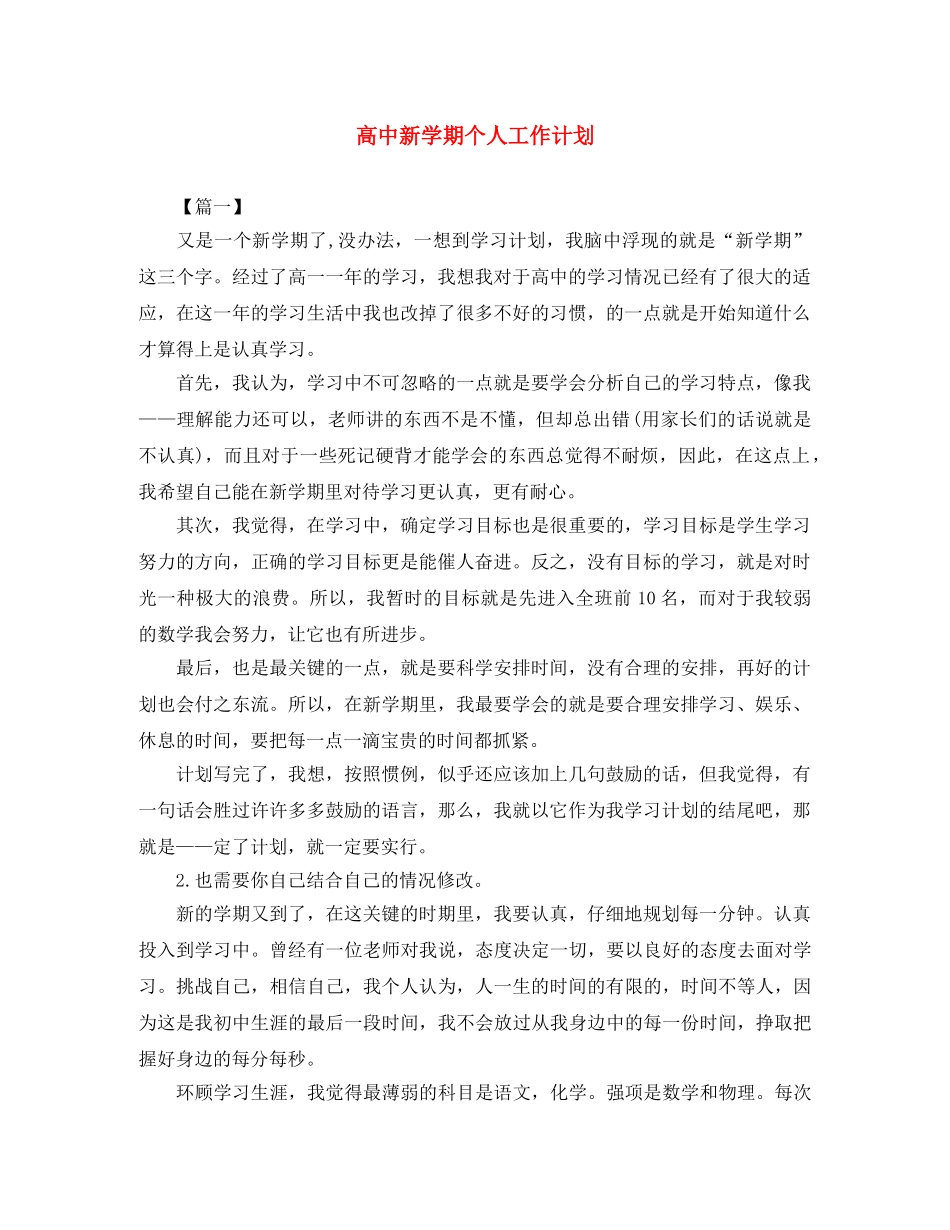 高中新学期个人工作计划 _第1页
