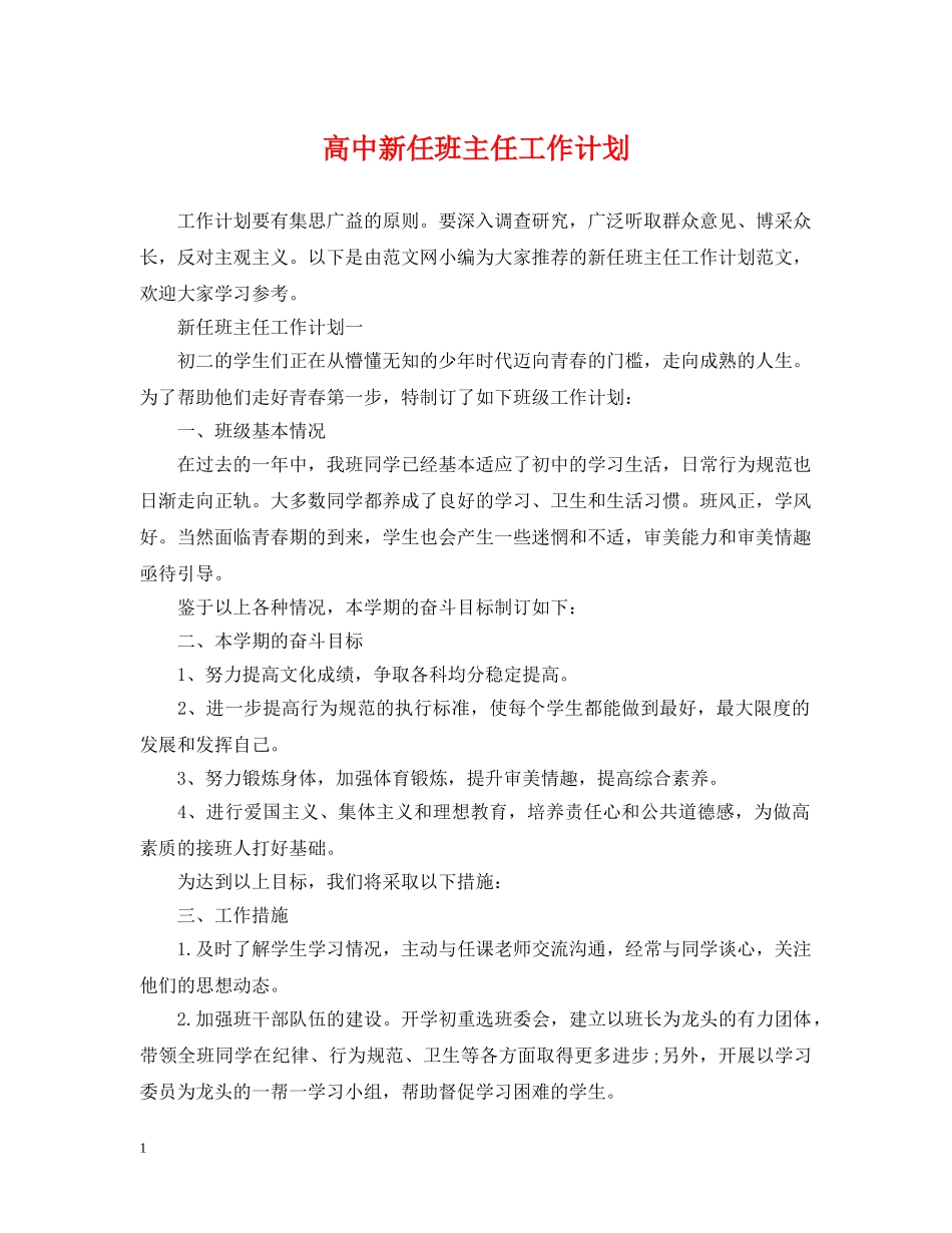 高中新任班主任工作计划 _第1页