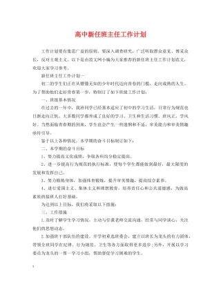 高中新任班主任工作计划 