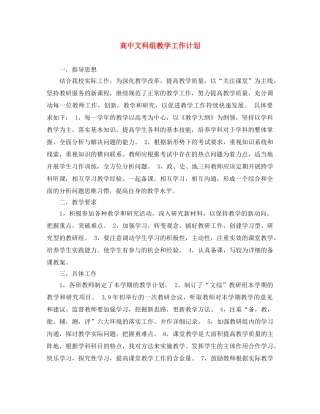 高中文科组教学工作计划 
