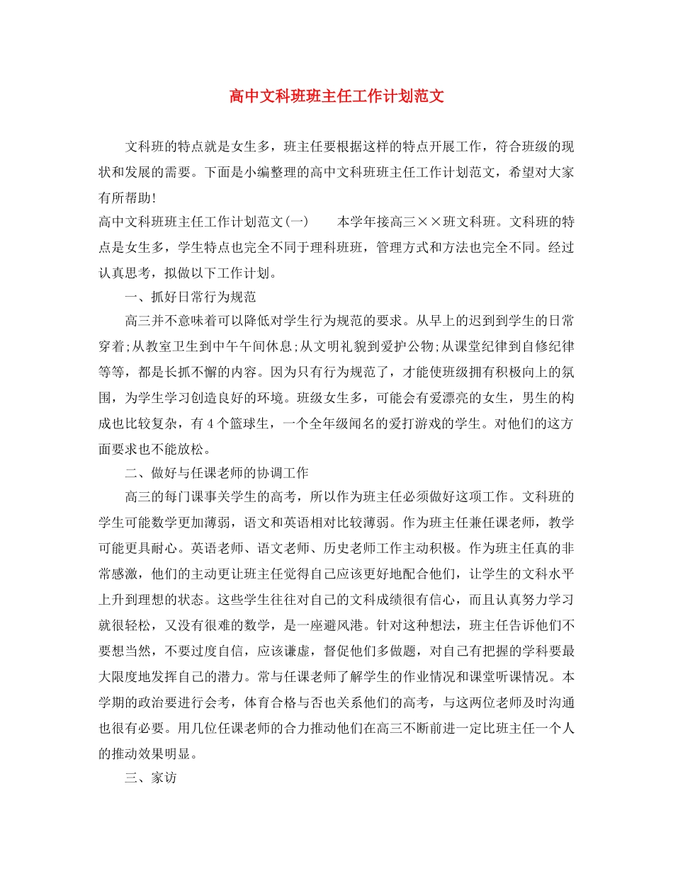 高中文科班班主任工作计划范文 _第1页