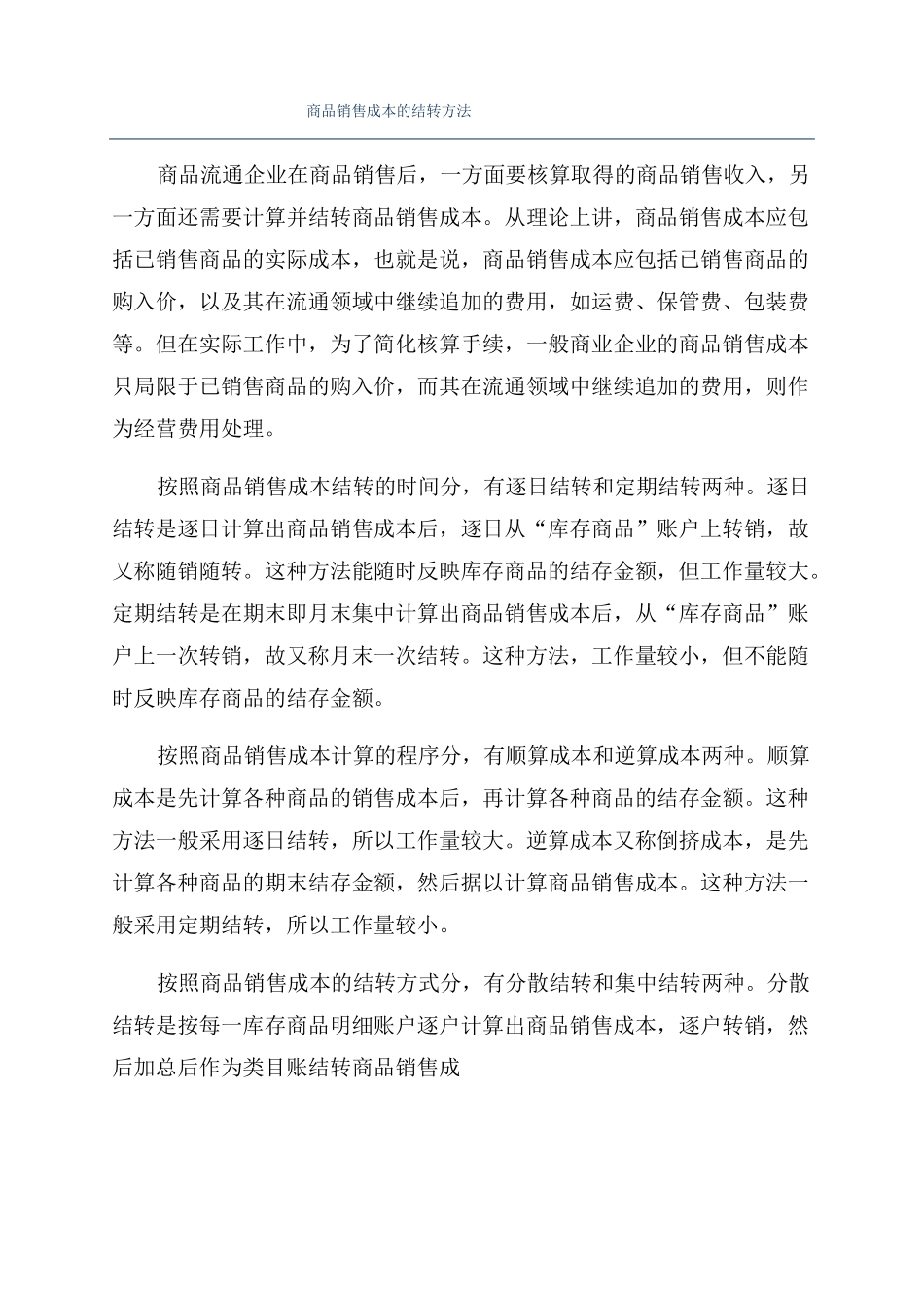 商品销售成本的结转方法_第1页