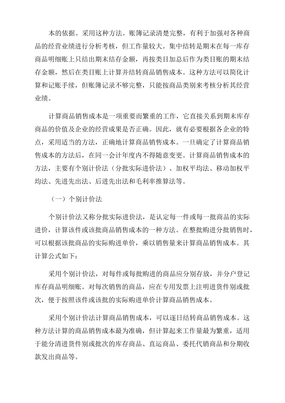 商品销售成本的结转方法_第2页