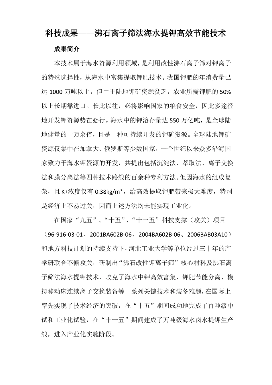 科技成果——沸石离子筛法海水提钾高效节能技术_第1页