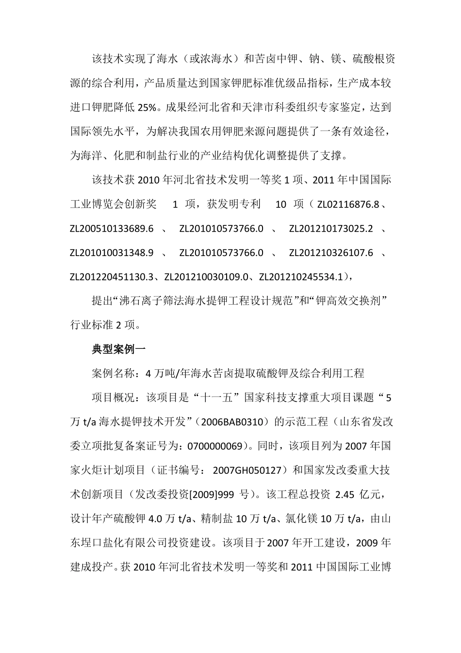 科技成果——沸石离子筛法海水提钾高效节能技术_第2页