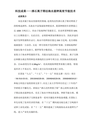 科技成果——沸石离子筛法海水提钾高效节能技术