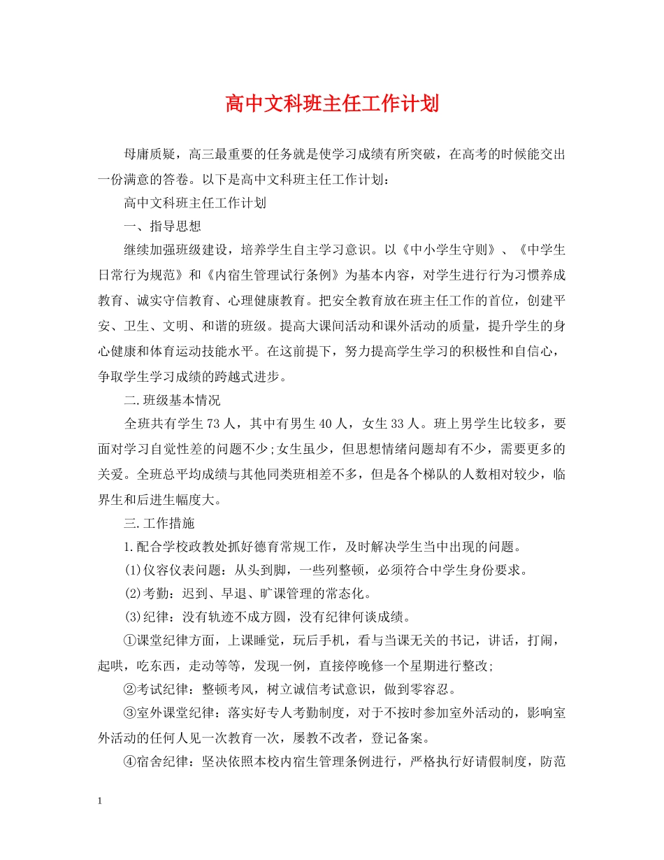 高中文科班主任工作计划 _第1页