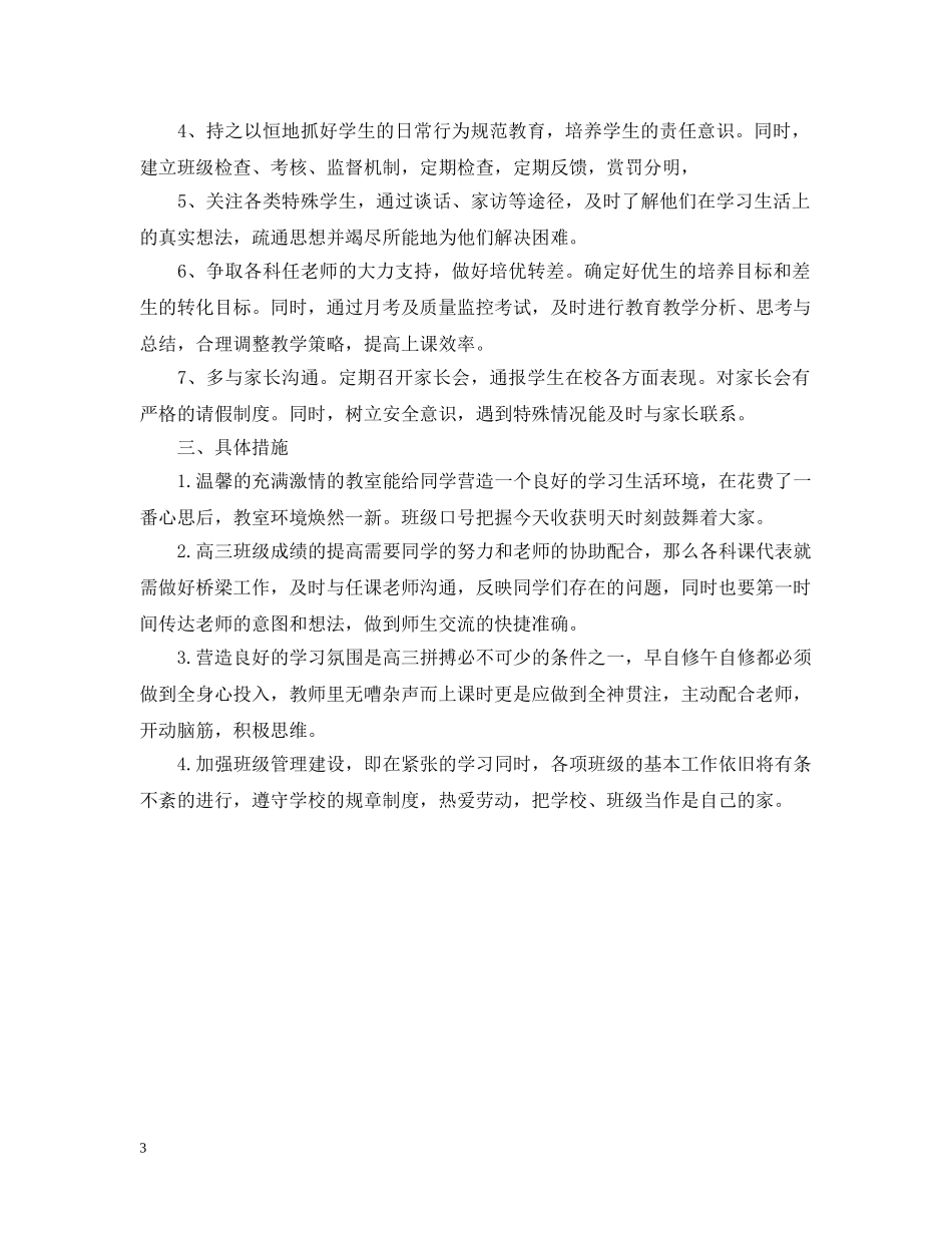 高中文科班主任工作计划 _第3页