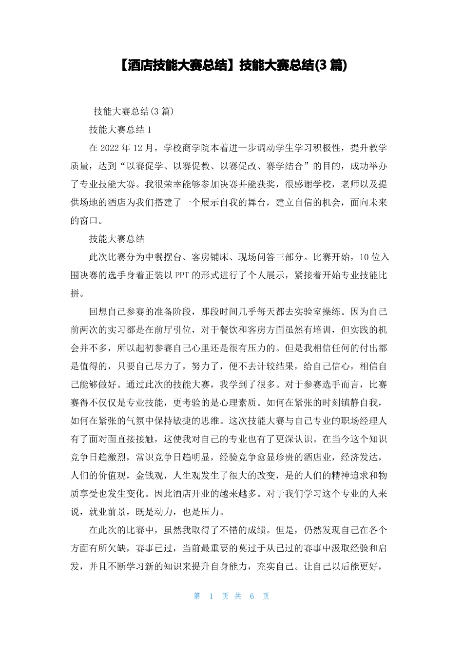 酒店技能大赛总结技能大赛总结3篇_第1页