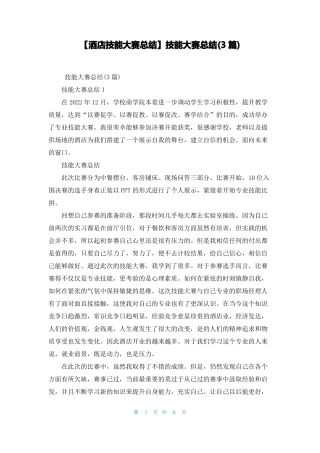 酒店技能大赛总结技能大赛总结3篇