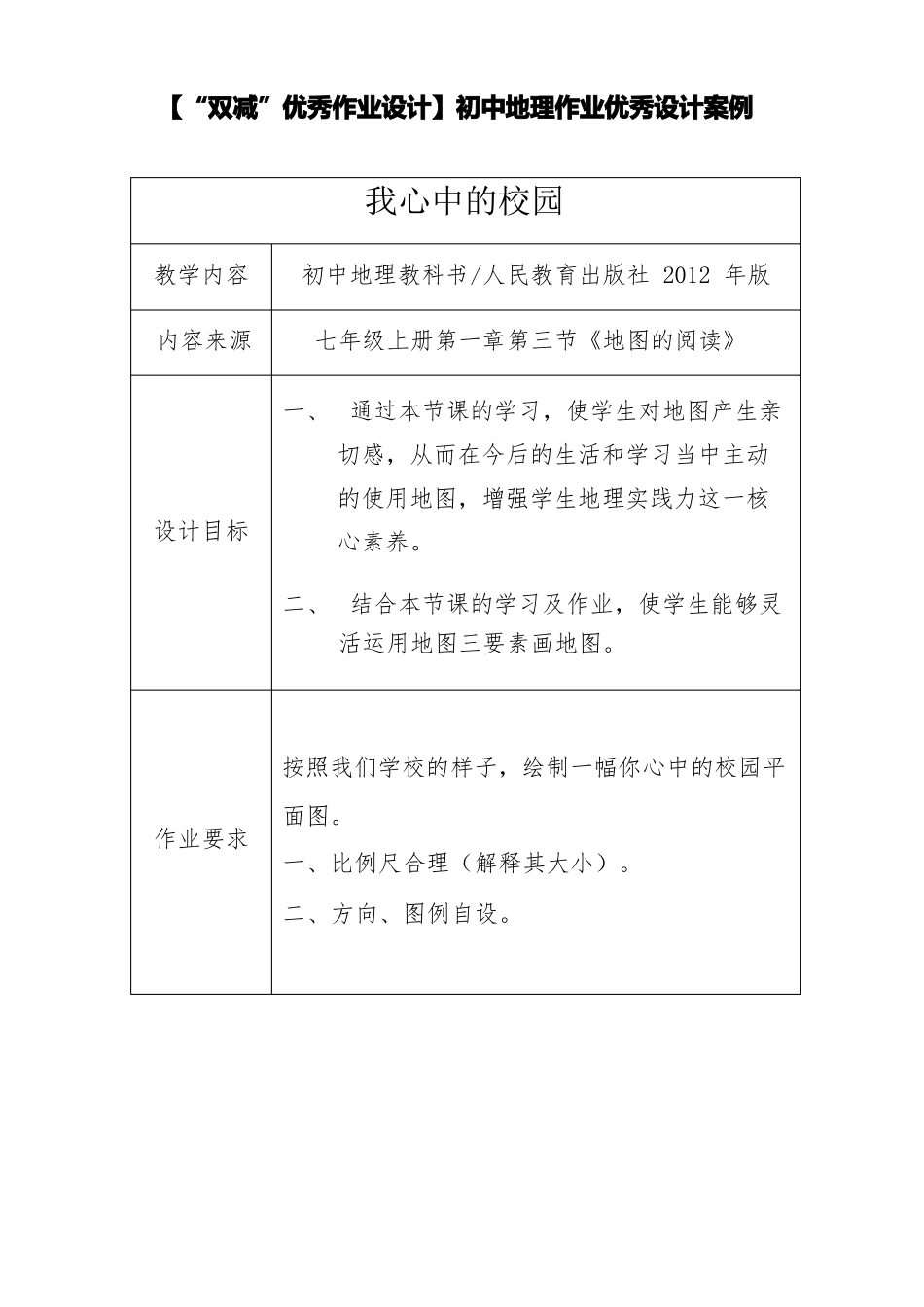 双减优秀作业设计初中地理作业优秀设计案例_第1页