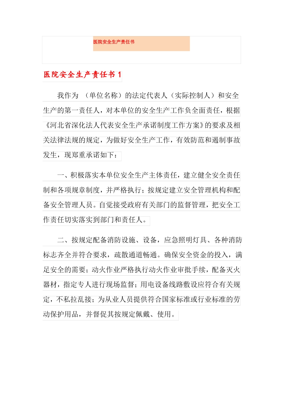 医院安全生产责任书_第1页
