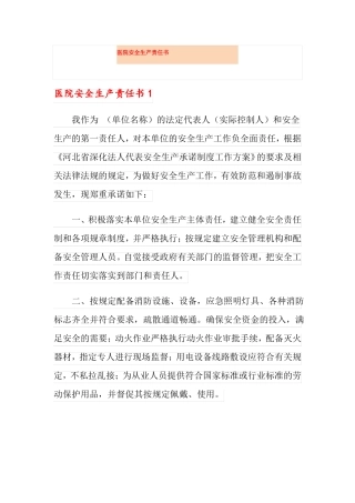 医院安全生产责任书