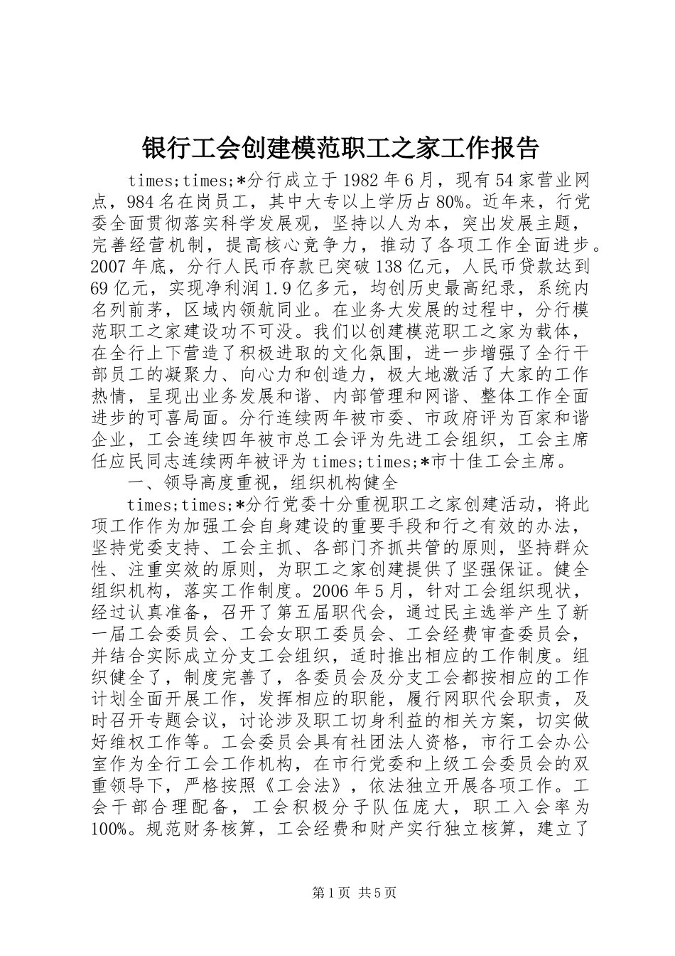 银行工会创建模范职工之家工作报告_第1页