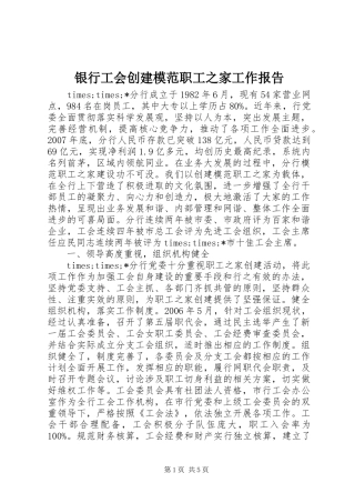 银行工会创建模范职工之家工作报告
