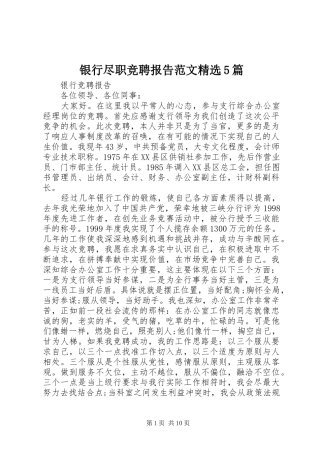 银行尽职竞聘报告范文精选5篇