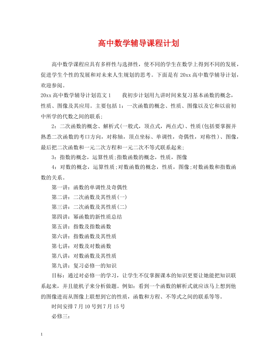 高中数学辅导课程计划 _第1页