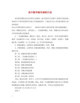 高中数学辅导课程计划 