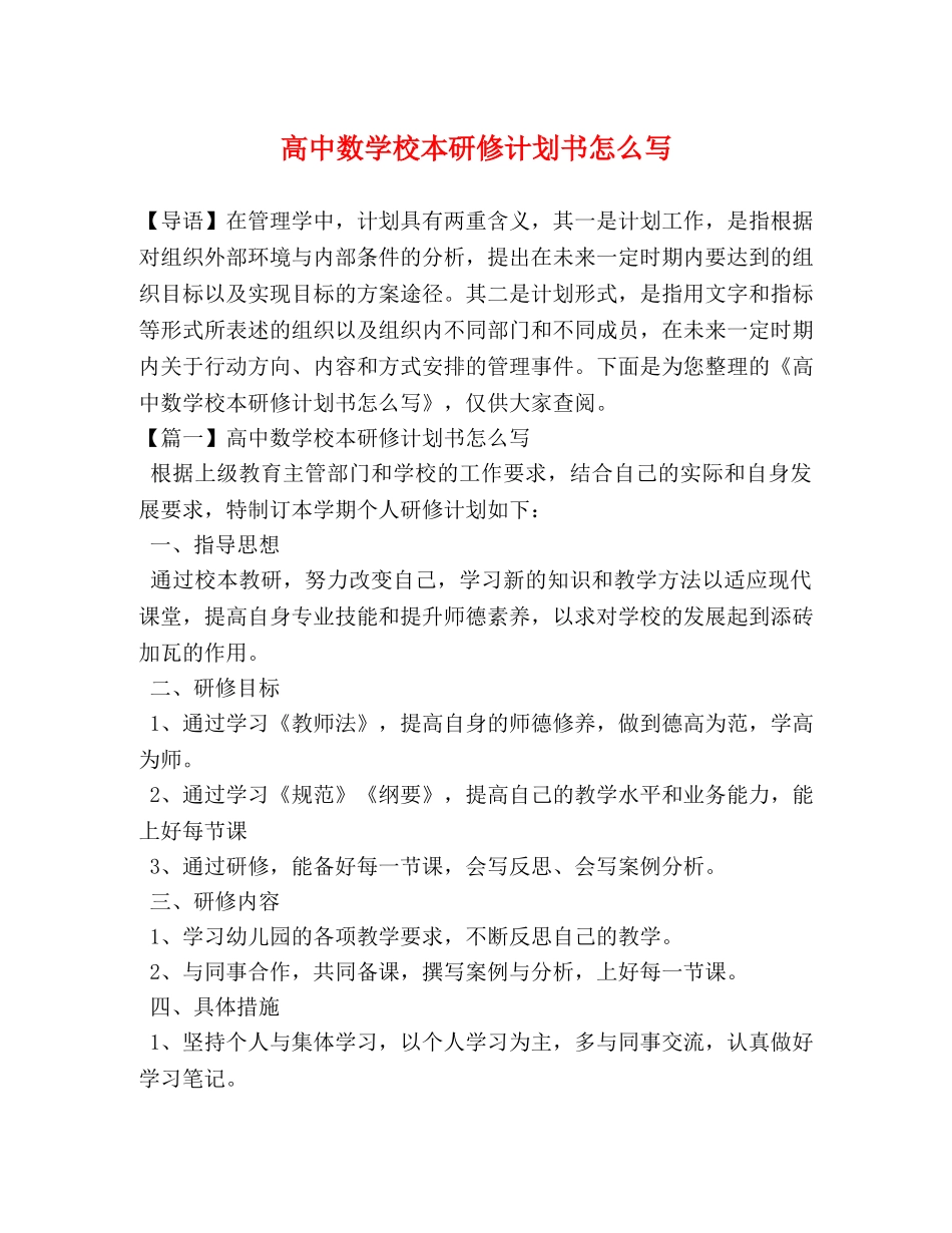 高中数学校本研修计划书怎么写 _第1页
