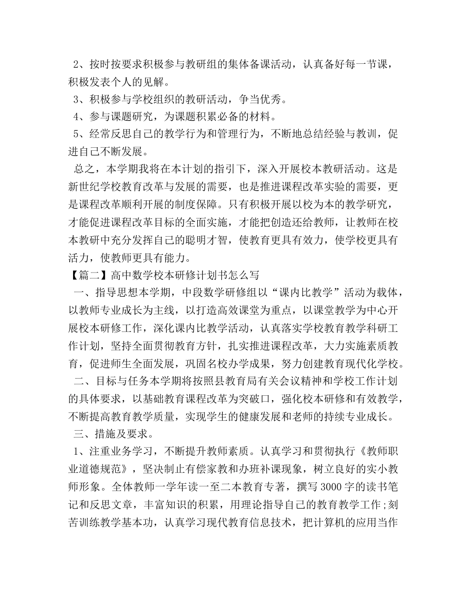 高中数学校本研修计划书怎么写 _第2页