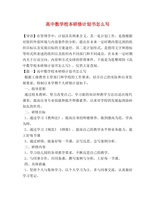 高中数学校本研修计划书怎么写 