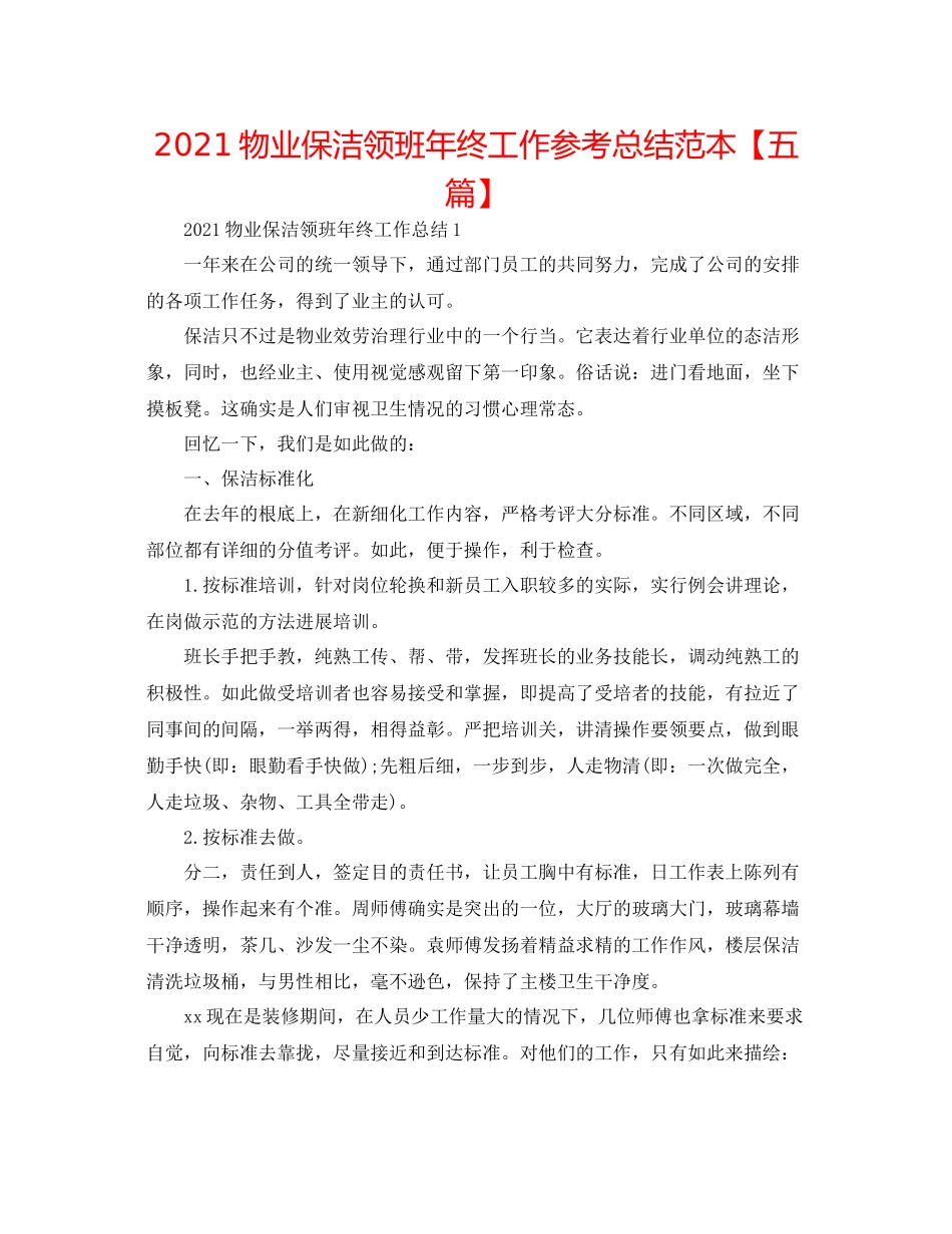 物业保洁领班年终工作参考总结范本【五篇】_第1页