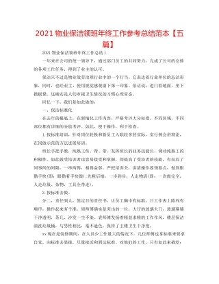 物业保洁领班年终工作参考总结范本【五篇】