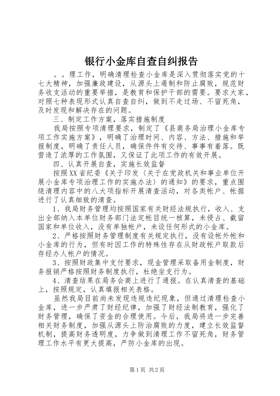 银行小金库自查自纠报告_第1页
