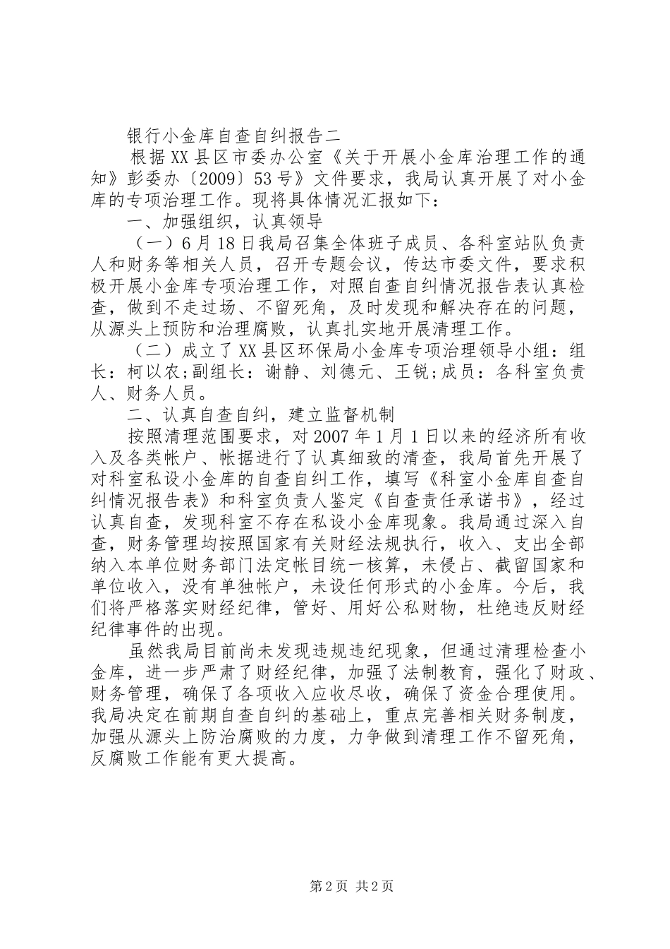 银行小金库自查自纠报告_第2页