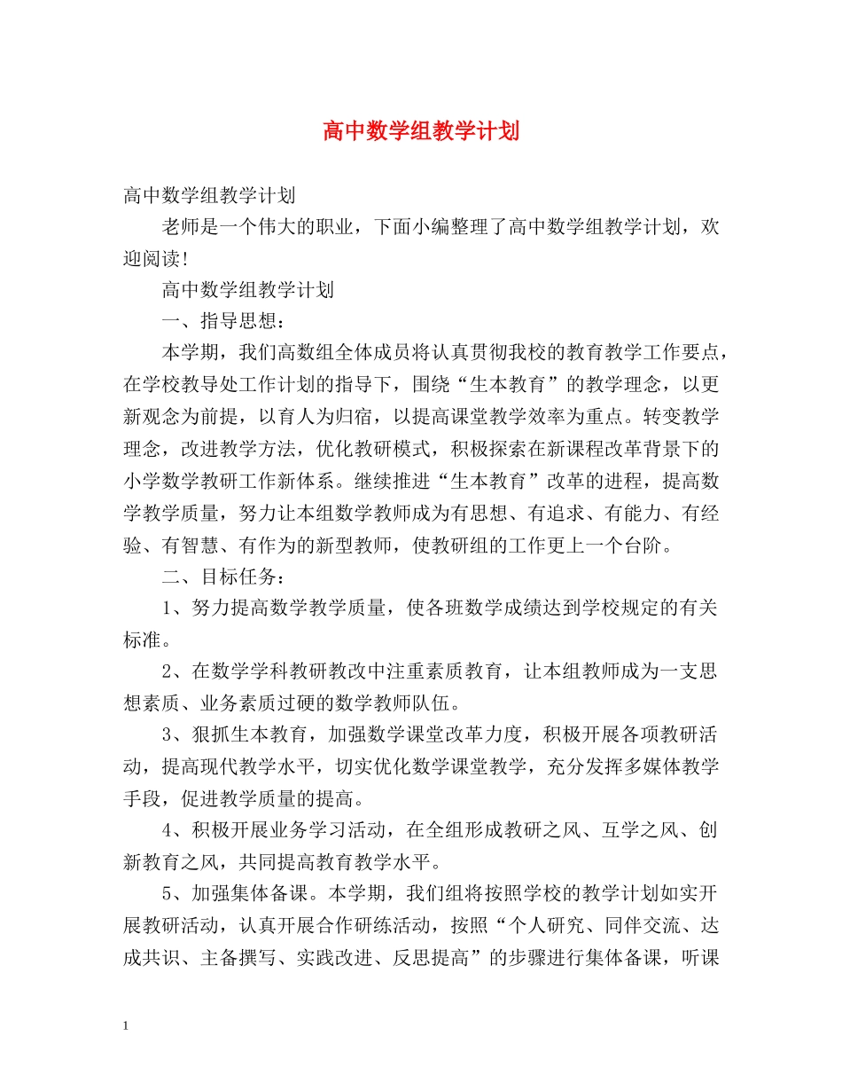 高中数学组教学计划 _第1页