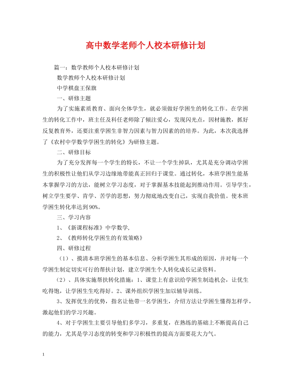 高中数学老师个人校本研修计划 _第1页