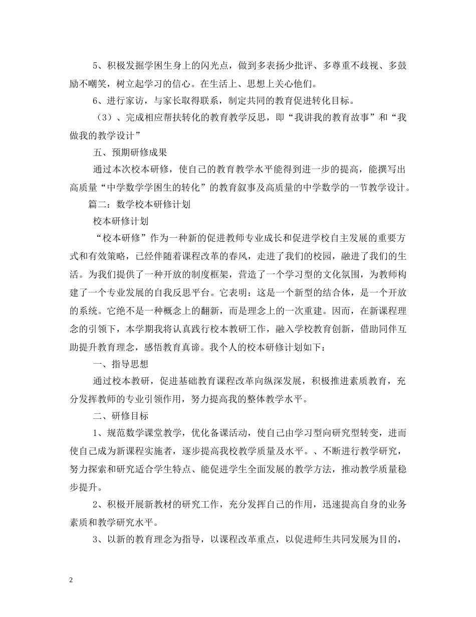 高中数学老师个人校本研修计划 _第2页