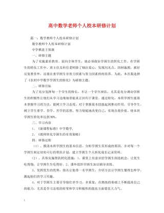 高中数学老师个人校本研修计划 