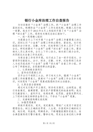 银行小金库治理工作自查报告