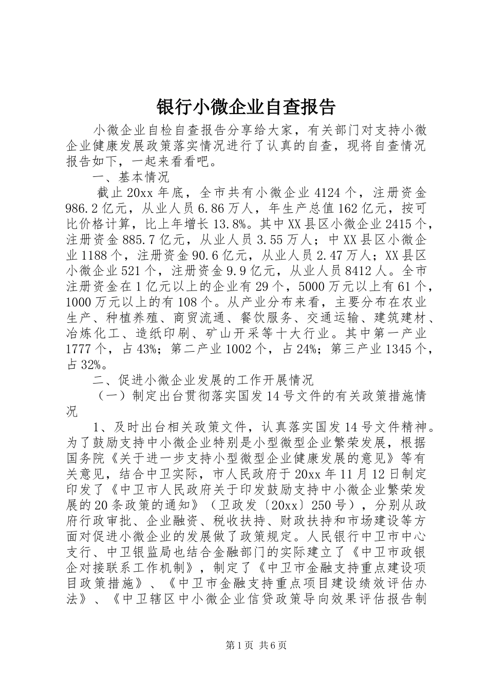 银行小微企业自查报告_第1页