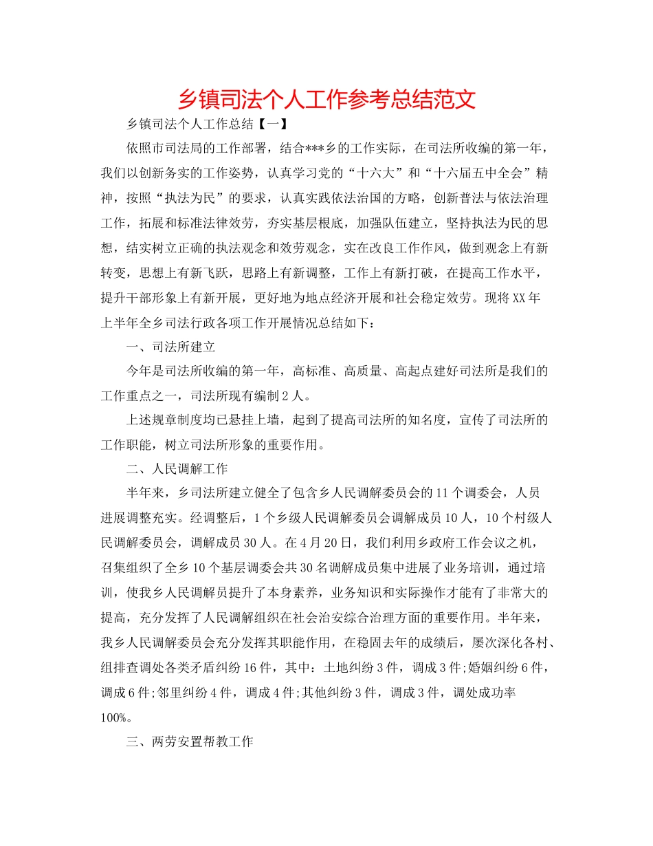 乡镇司法个人工作参考总结范文_第1页