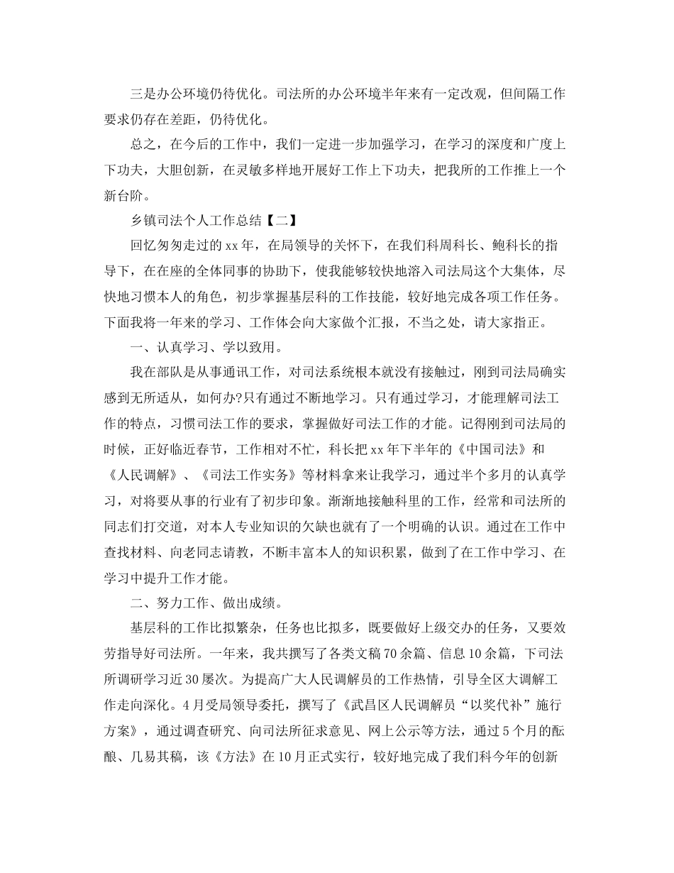 乡镇司法个人工作参考总结范文_第3页