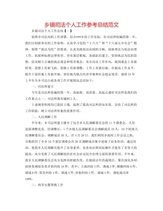 乡镇司法个人工作参考总结范文