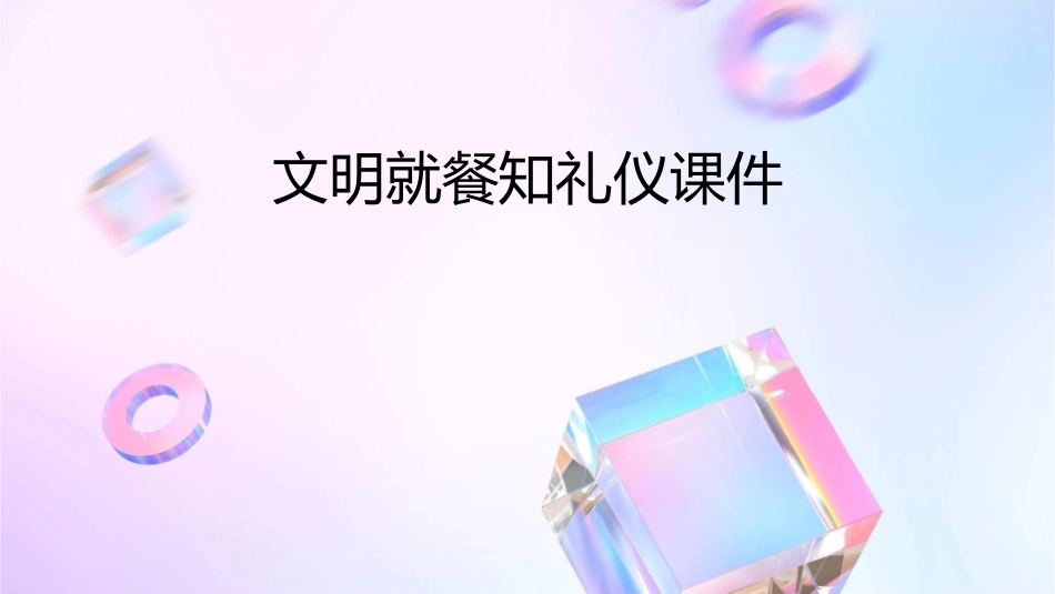 文明就餐知礼仪课件_第1页