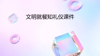 文明就餐知礼仪课件