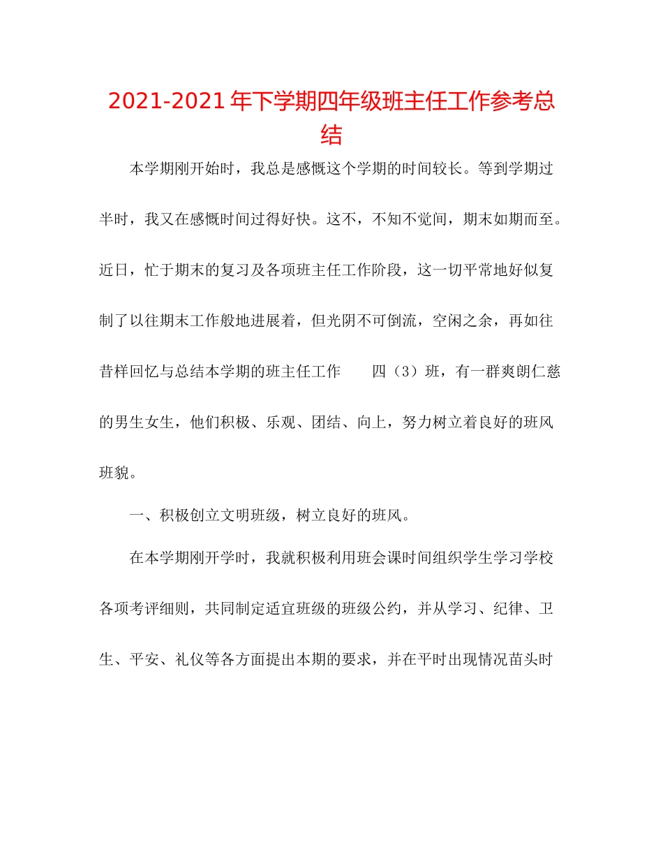 2021年下学期四年级班主任工作参考总结_第1页