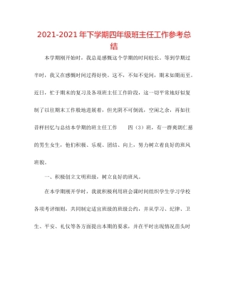 2021年下学期四年级班主任工作参考总结