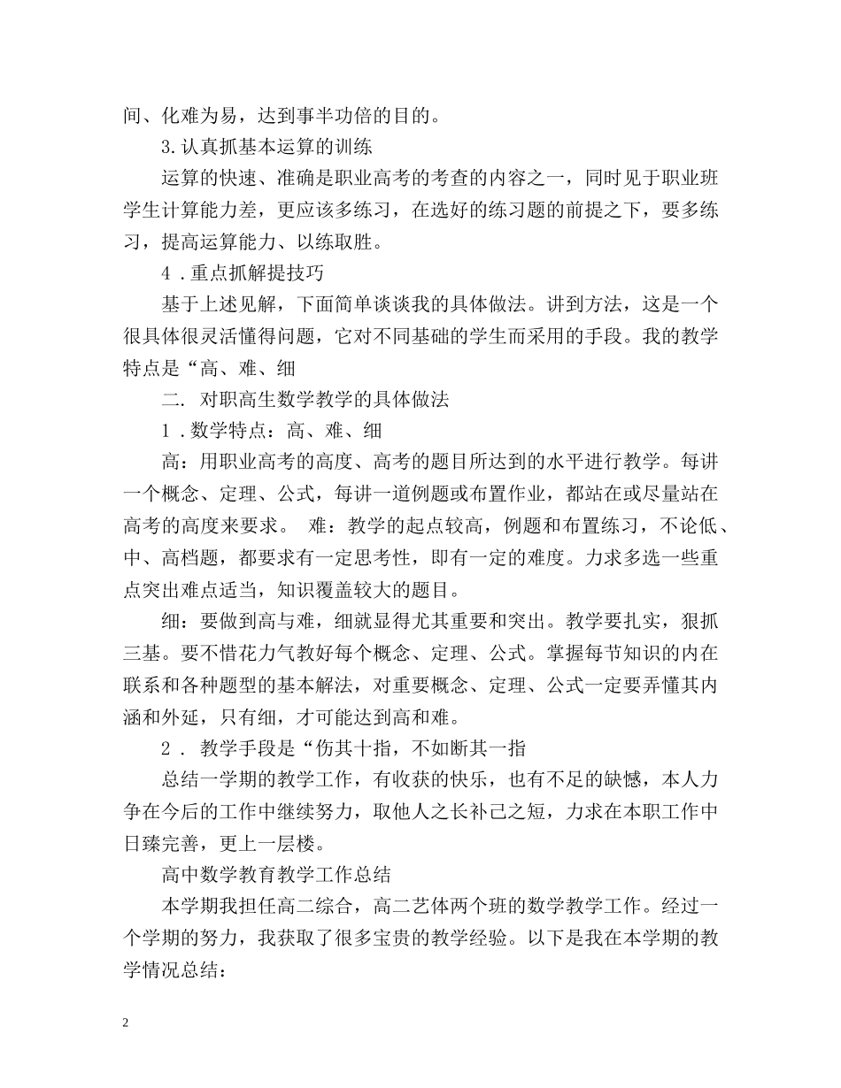 高中数学教育教学工作总结400 _第2页