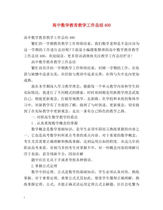 高中数学教育教学工作总结400 