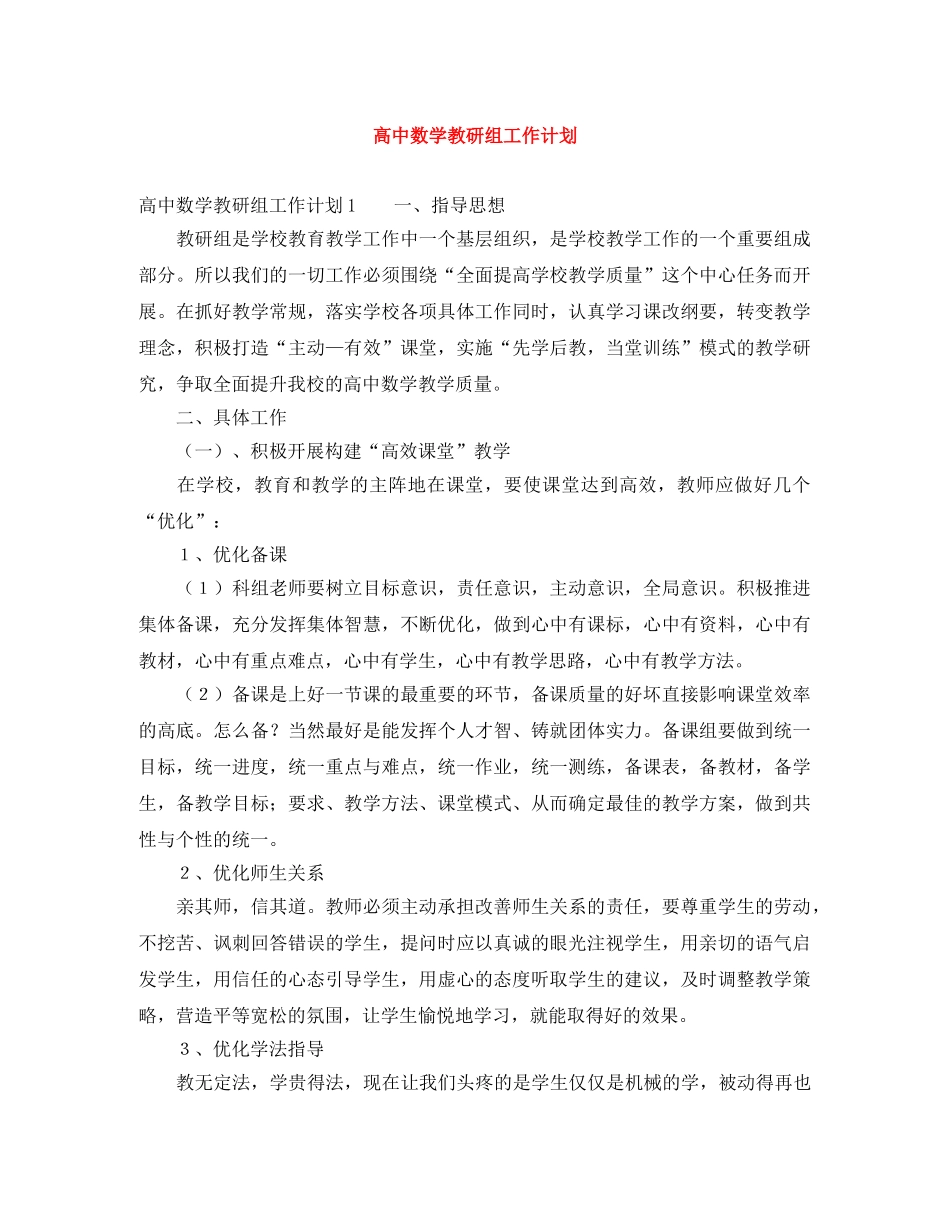高中数学教研组工作计划 _第1页