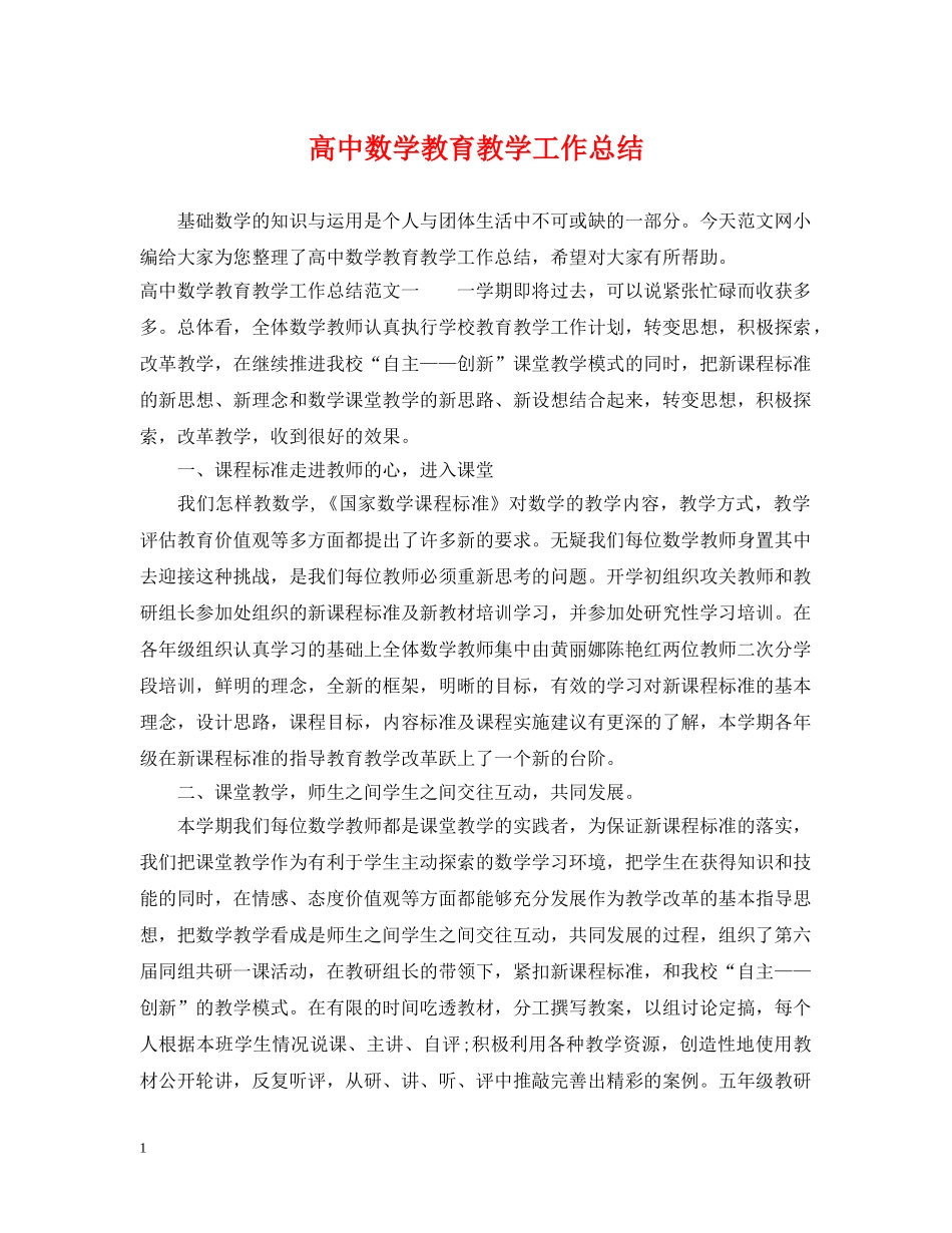 高中数学教育教学工作总结 _第1页