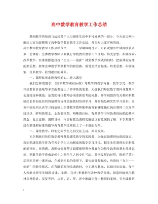 高中数学教育教学工作总结 
