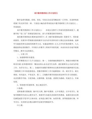 高中数学教研组工作计划范文 