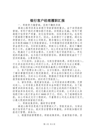 银行客户经理履职汇报