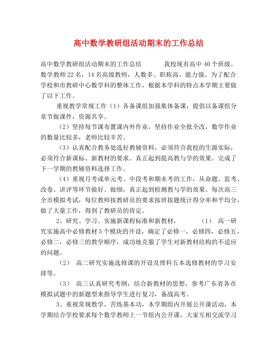 高中数学教研组活动期末的工作总结 _第1页